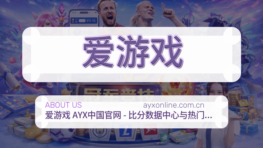 爱游戏品牌服务介绍